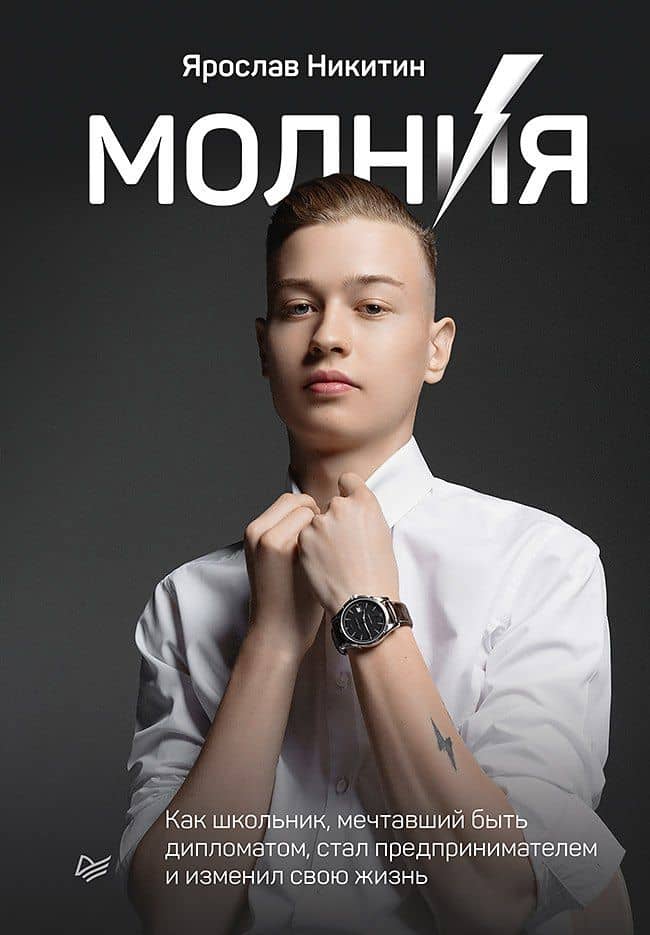 Молния. Как школьник, мечтавший быть дипломатом, стал предпринимателем и изменил свою жизнь — Ярослав Витальевич Никитин