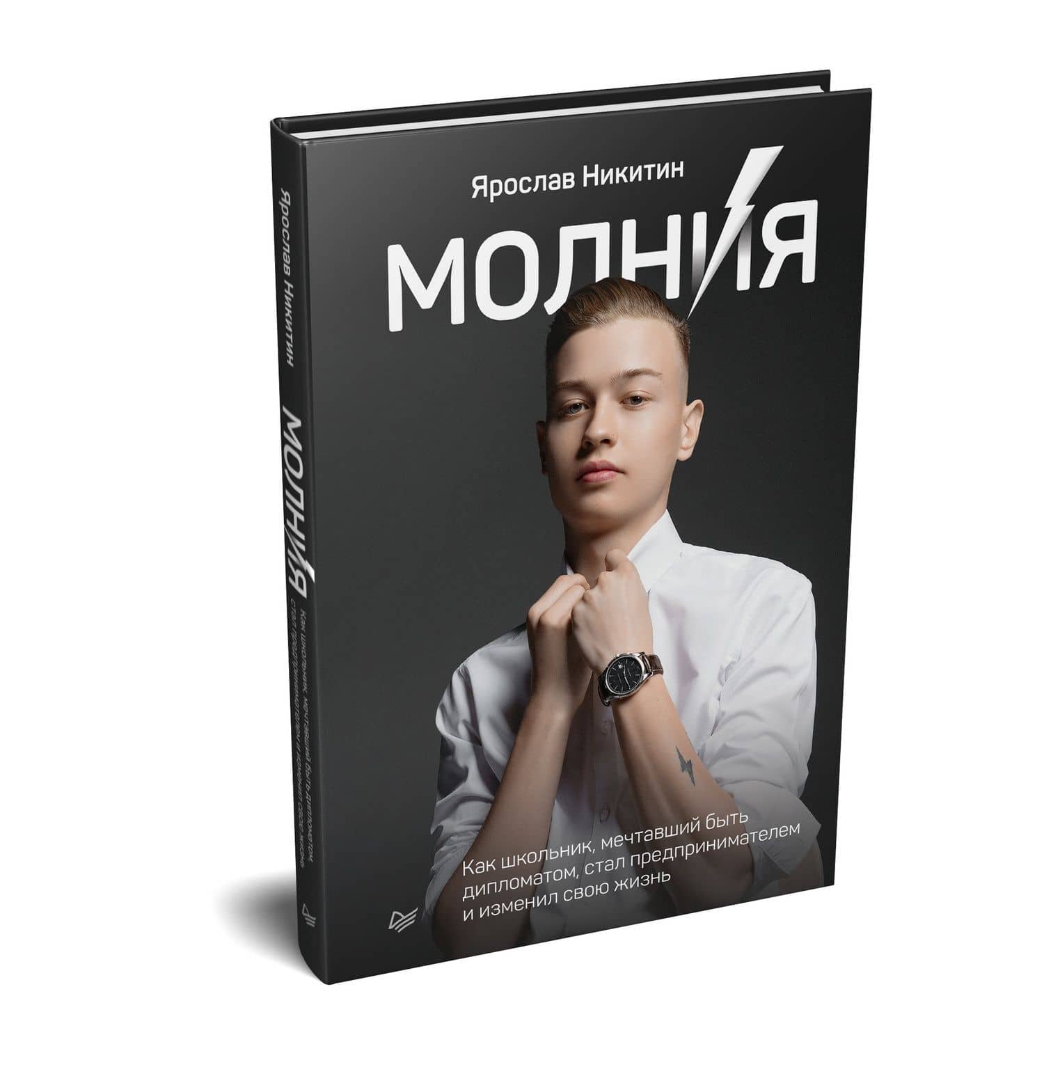 Молния. Как школьник, мечтавший быть дипломатом, стал предпринимателем и изменил свою жизнь — Ярослав Витальевич Никитин (2)