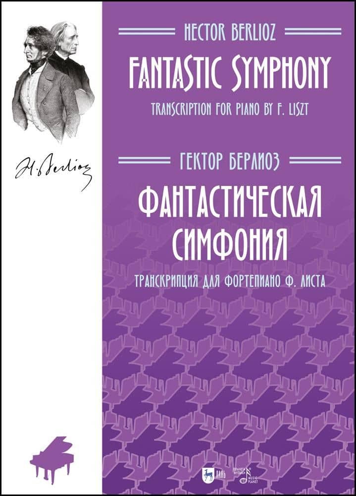 Фантастическая симфония. Транскрипция для фортепиано Ф.Листа. Ноты