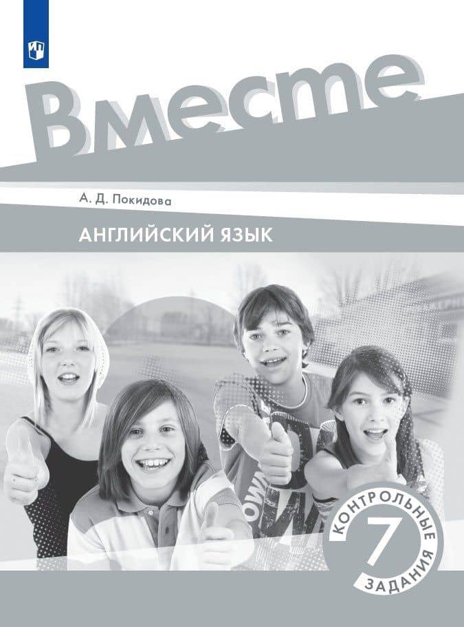 Английский язык. 7 класс. Контрольные задания. Учебное пособие