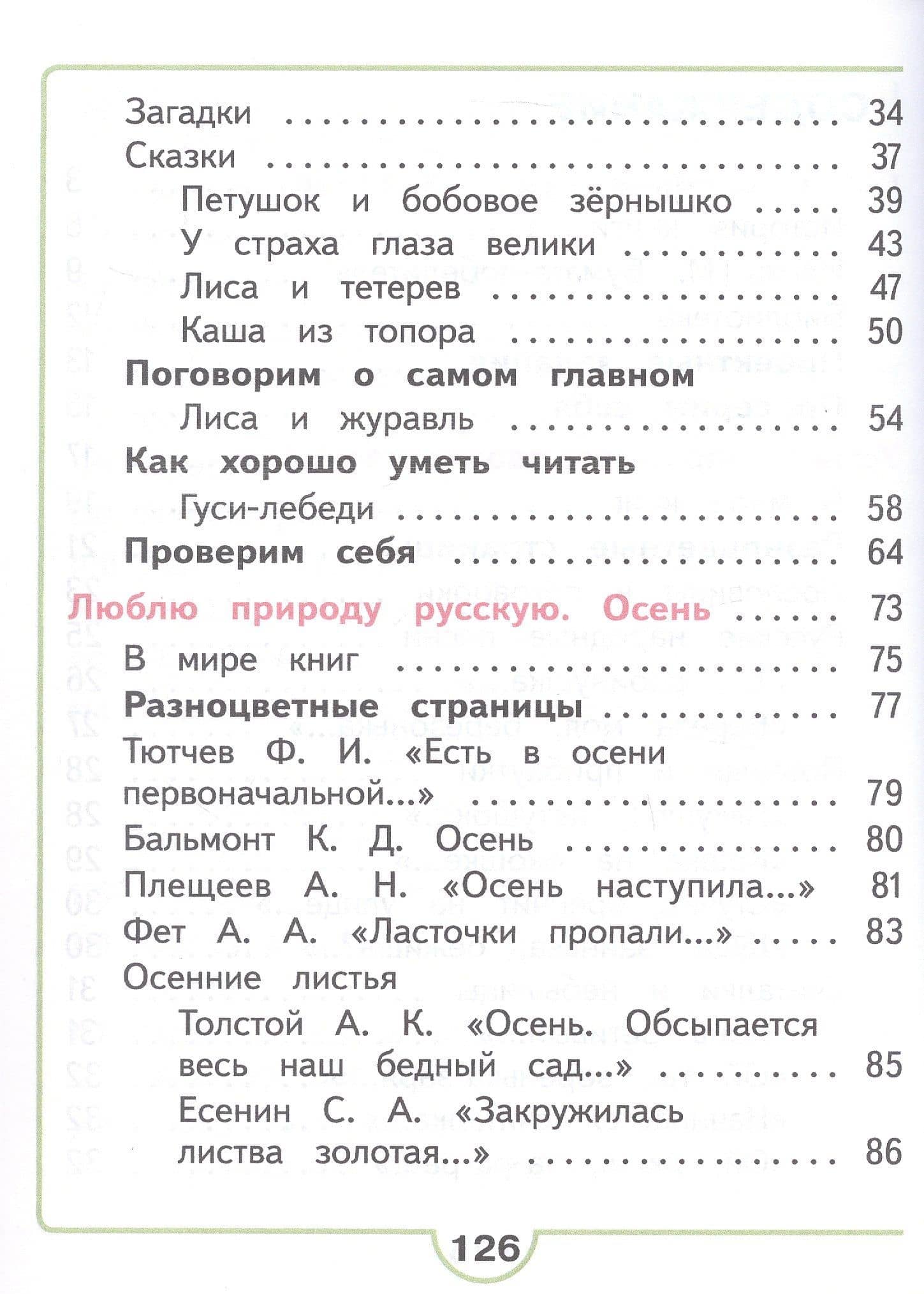 Литературное чтение. 2 класс. Учебное пособие. В четырех частях. Часть 1 (для слабовидящих обучающихся). ФГОС 2021 — Людмила Федоровна Климанова (3)