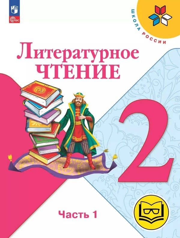Литературное чтение. 2 класс. Учебное пособие. В четырех частях. Часть 1 (для слабовидящих обучающихся). ФГОС 2021 — Людмила Федоровна Климанова