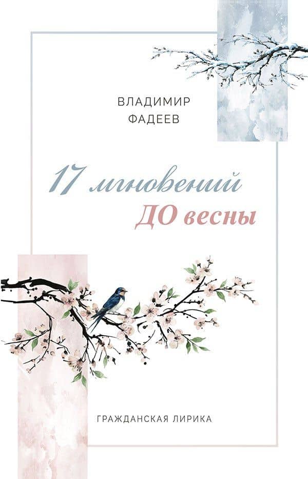 17 мгновений ДО весны. Гражданская лирика — Владимир Алексеевич Фадеев