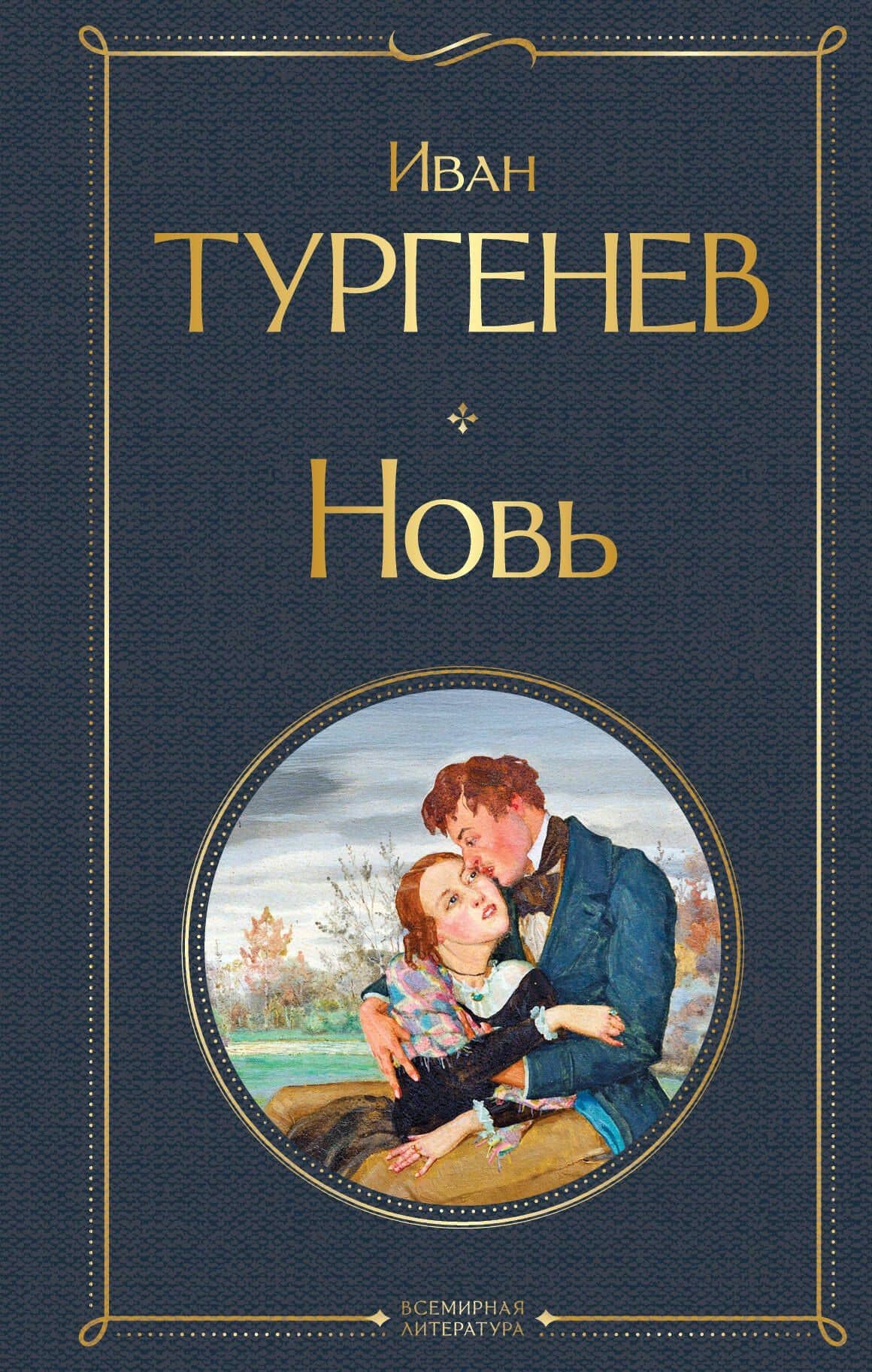 Новь — Иван Сергеевич Тургенев