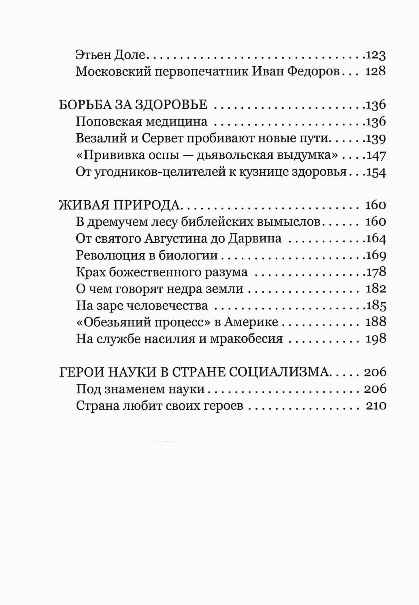 Герои и мученики науки. Книга для эрудитов — Клара Беркова (3)