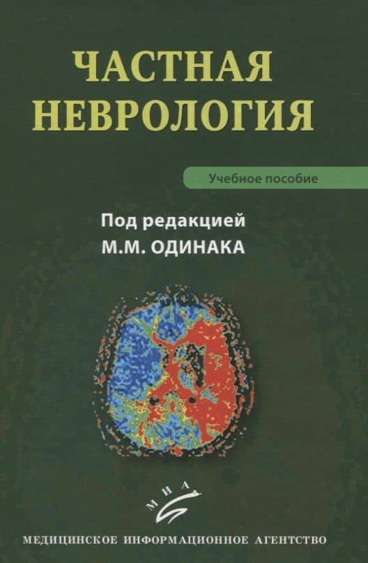 Частная неврология. Учебное пособие — Мирослав Михайлович Одинак