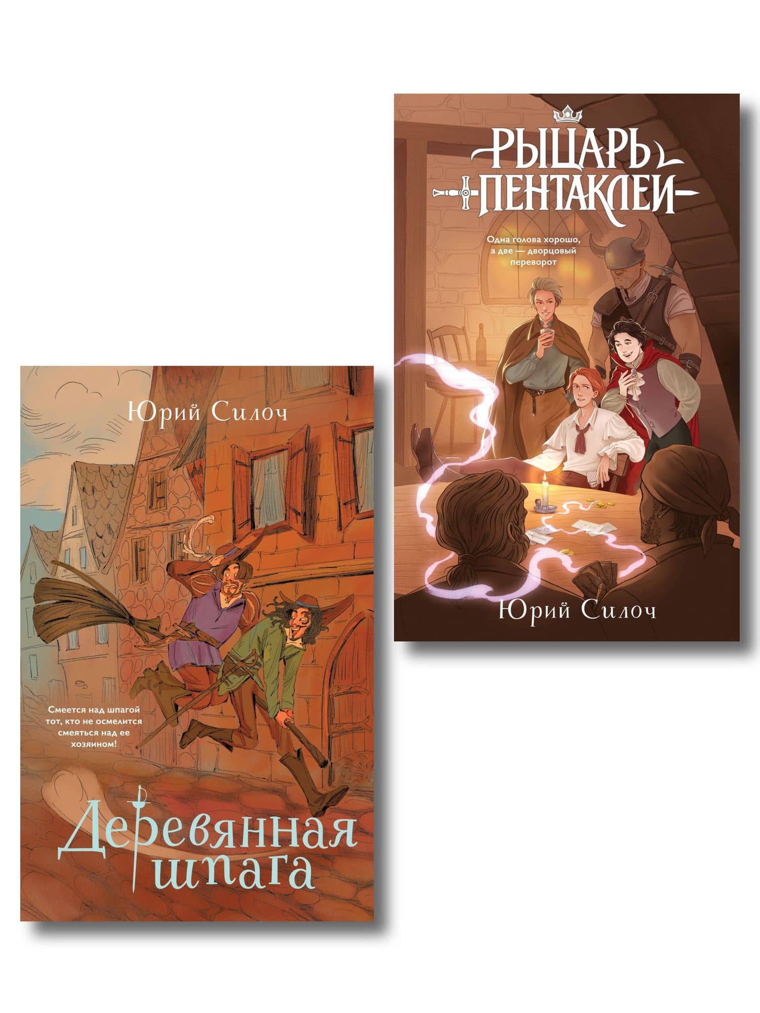Комплект из 2-х книг: Рыцарь пентаклей + Деревянная шпага — Юрий Витальевич Силоч