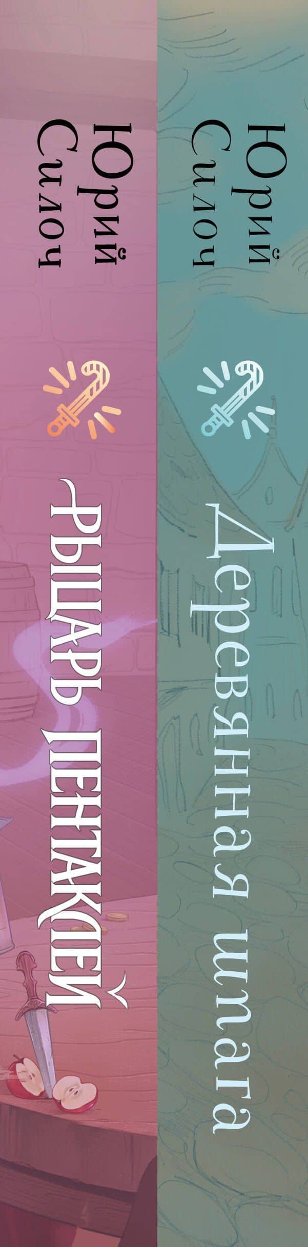 Комплект из 2-х книг: Рыцарь пентаклей + Деревянная шпага — Юрий Витальевич Силоч (3)