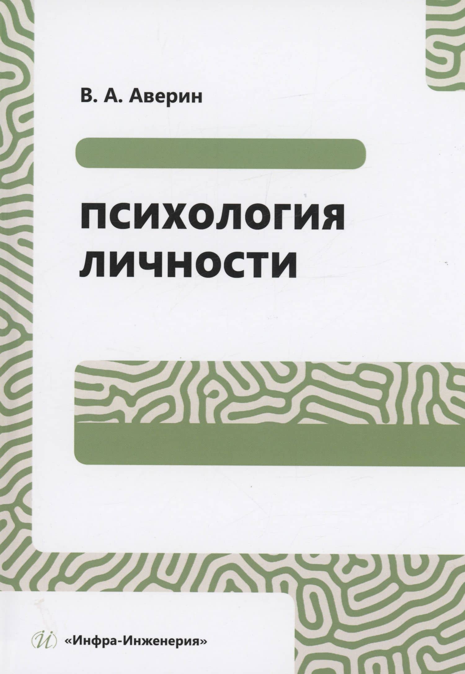 Психология личности — Вячеслав А. Аверин
