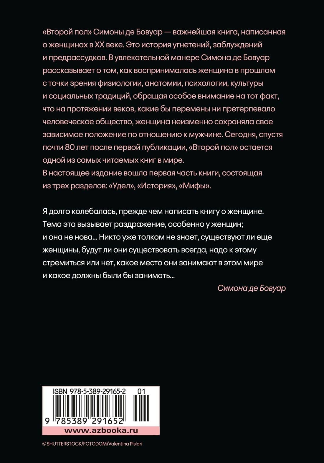 Второй пол. Факты и мифы — Бовуар Симона де (2)