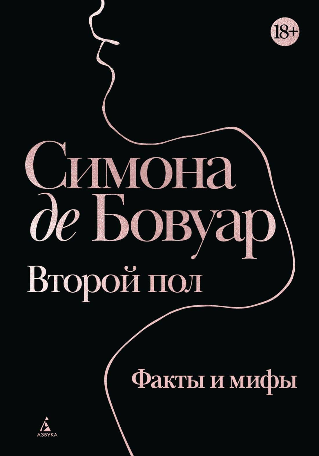 Второй пол. Факты и мифы