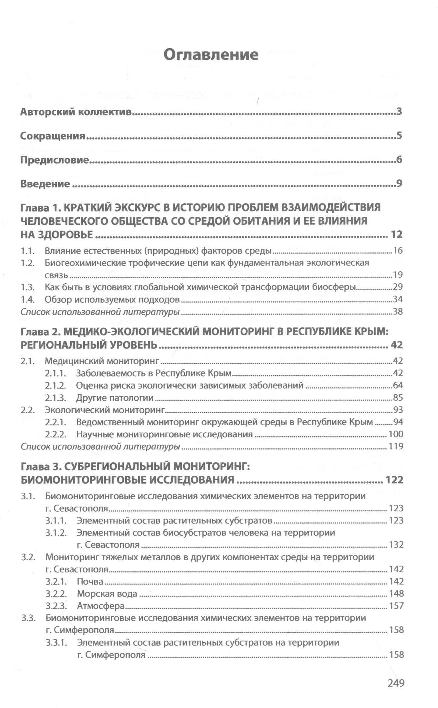 Современные аспекты экологической медицины: теория и практика на Крымском полуострове — Андрей Михайлович Артов (2)