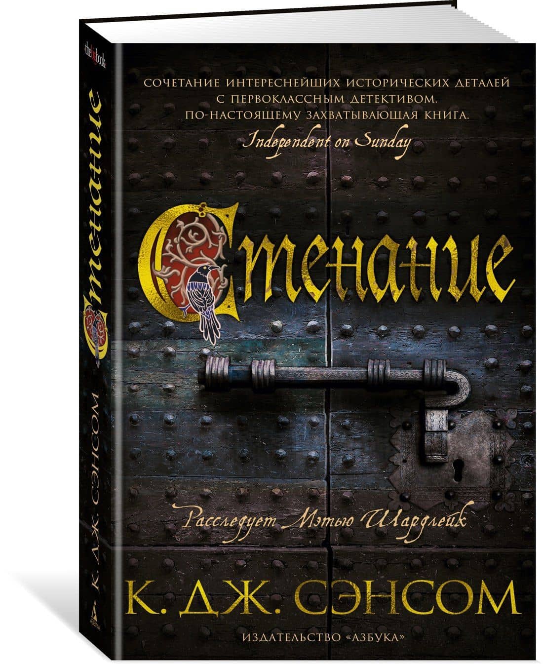 Стенание — К. Дж. Сэнсом (2)