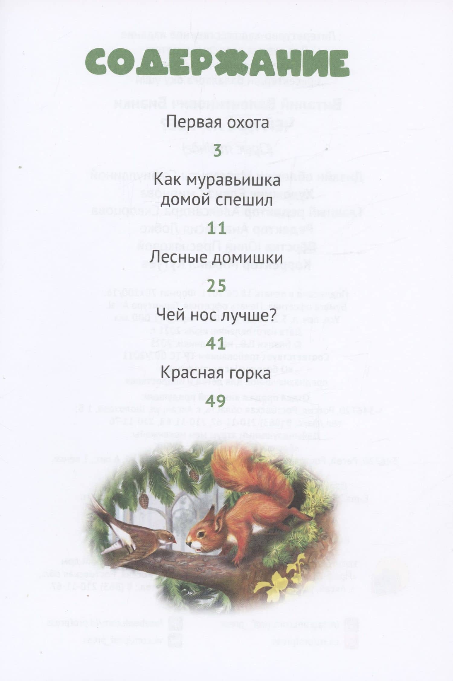 Чей нос лучше? — Виталий Валентинович Бианки (3)