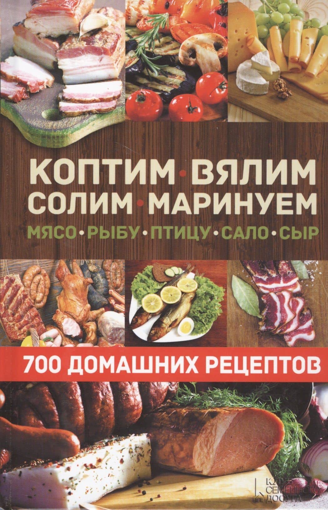 Коптим, вялим, солим, маринуем мясо, рыбу, птицу, сало, сыр. 700 домашних рецептов