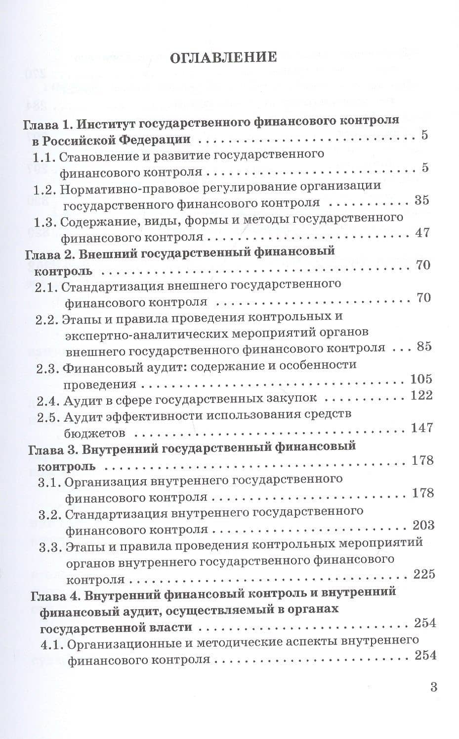 Государственный и муниципальный финансовый контроль. Учебное пособие — Елена Алексеевна Федченко (2)