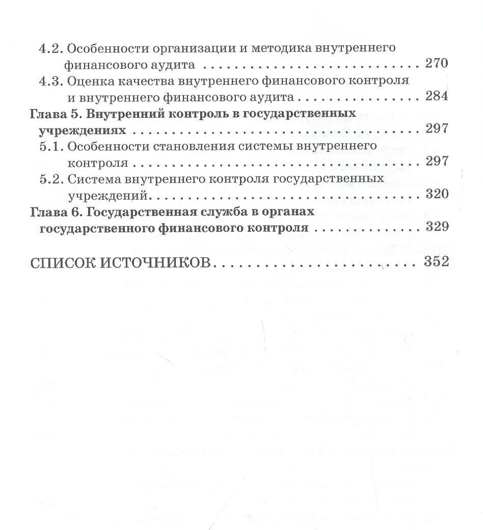 Государственный и муниципальный финансовый контроль. Учебное пособие — Елена Алексеевна Федченко (3)