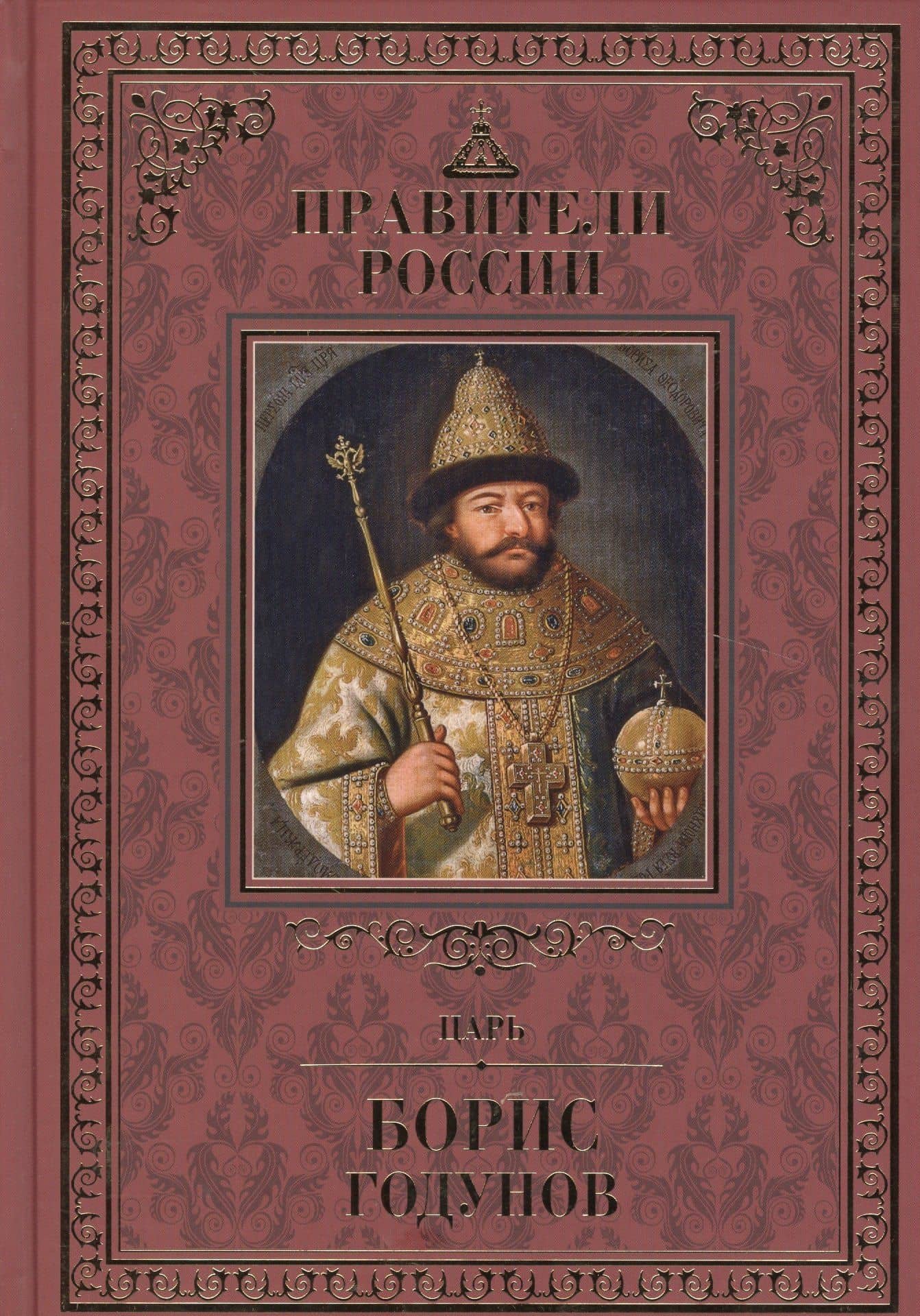 Великие правители т.13 Борис Годунов