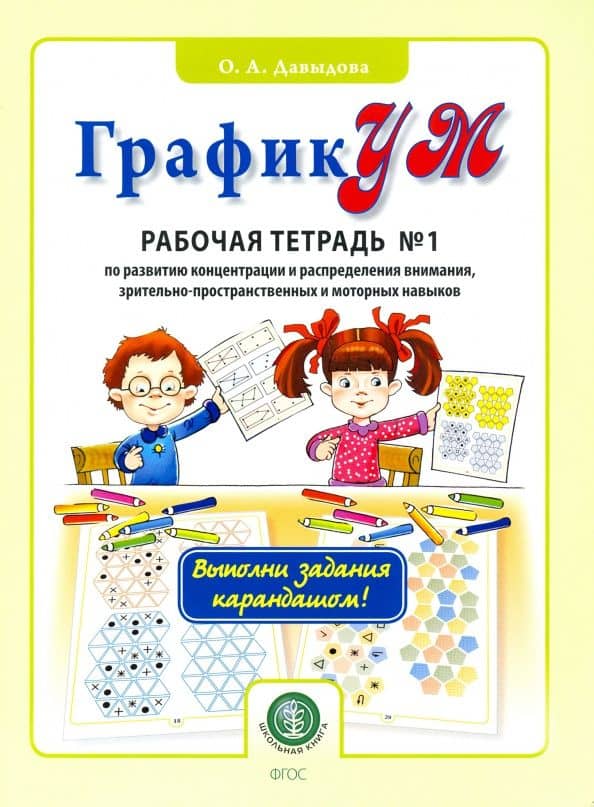 ГрафикУМ. Рабочая тетрадь №1 (Выполни задания карандашом!) по развитию концентрации и распределению — Ольга Александровна Давыдова