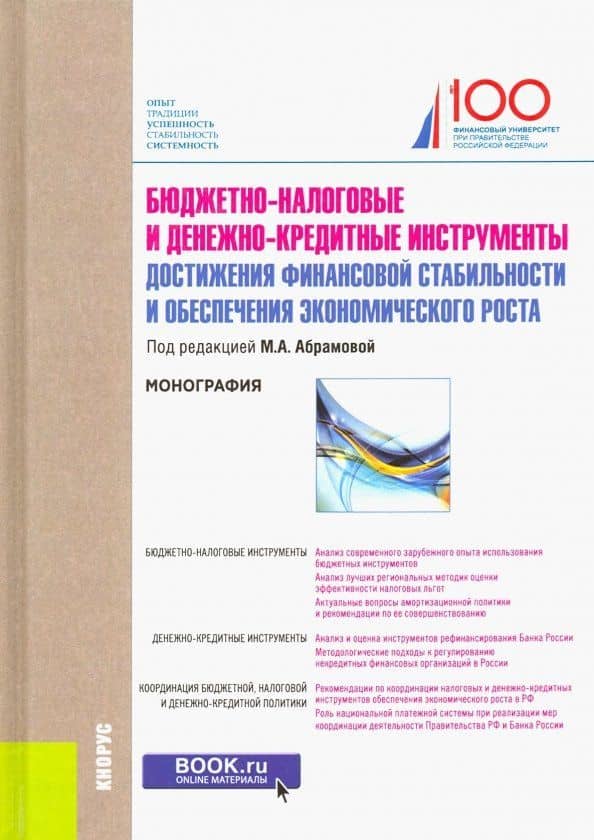 Бюджетно-налоговые и денежно-кредитные инструменты достижения финансовой стабильности и обеспечения — Анастасия Евгеньевна Белоконь