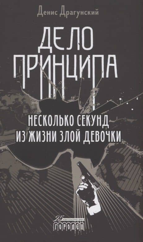 Дело принципа — Денис Викторович Драгунский