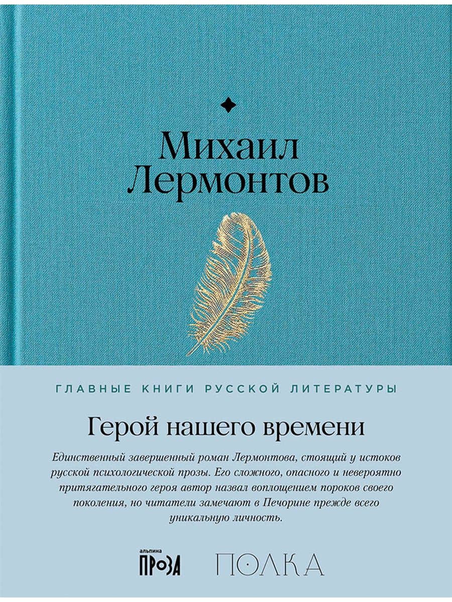 Герой нашего времени — Михаил Юрьевич Лермонтов