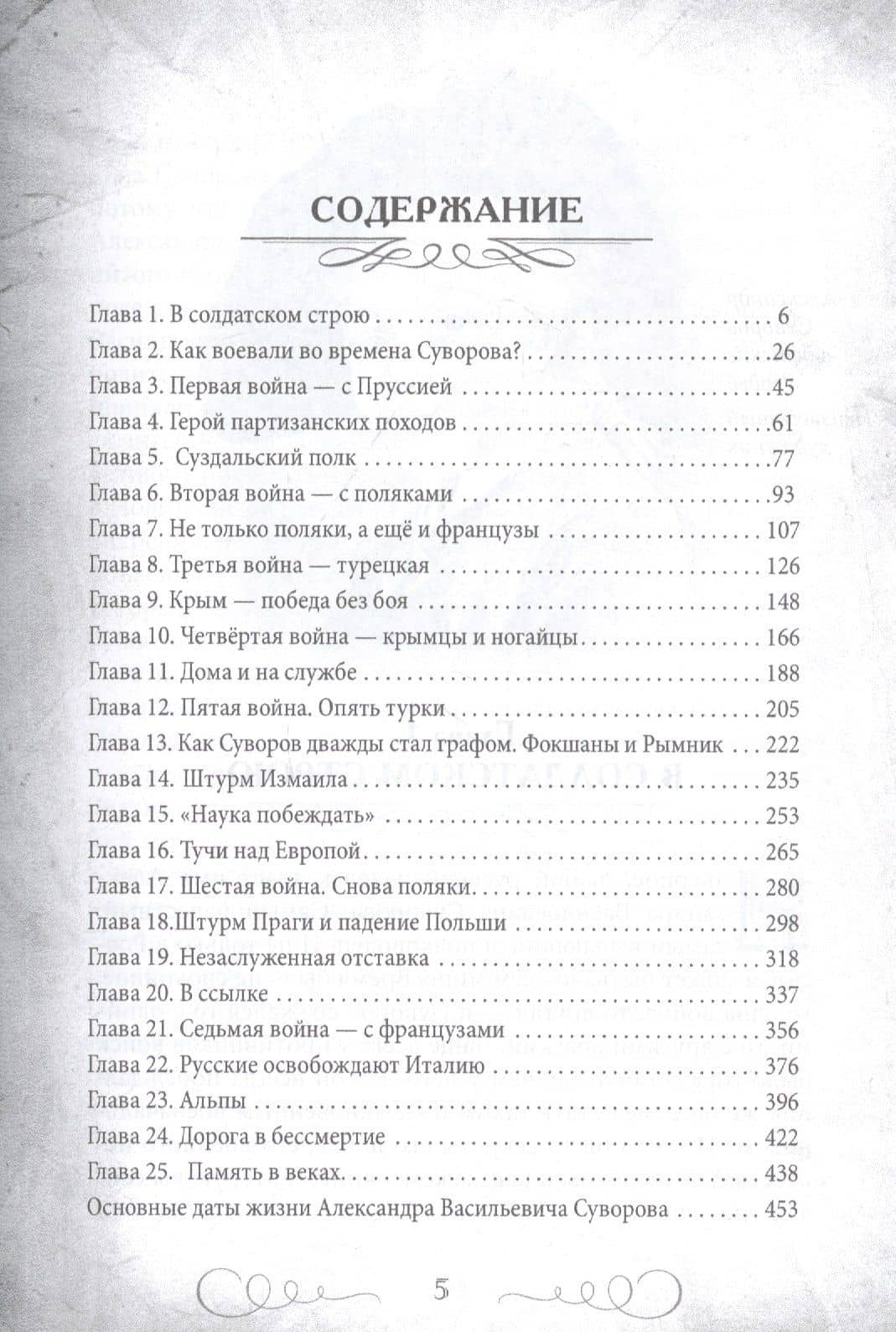Непобедимый Суворов. Измаил, Альпы и другие славные сражения — Валерий Евгеньевич Шамбаров (2)