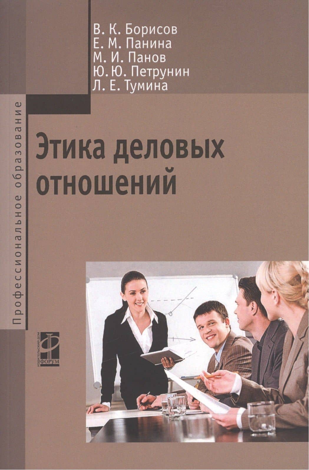 Этика деловых отношений Учебник (мПО) Борисов