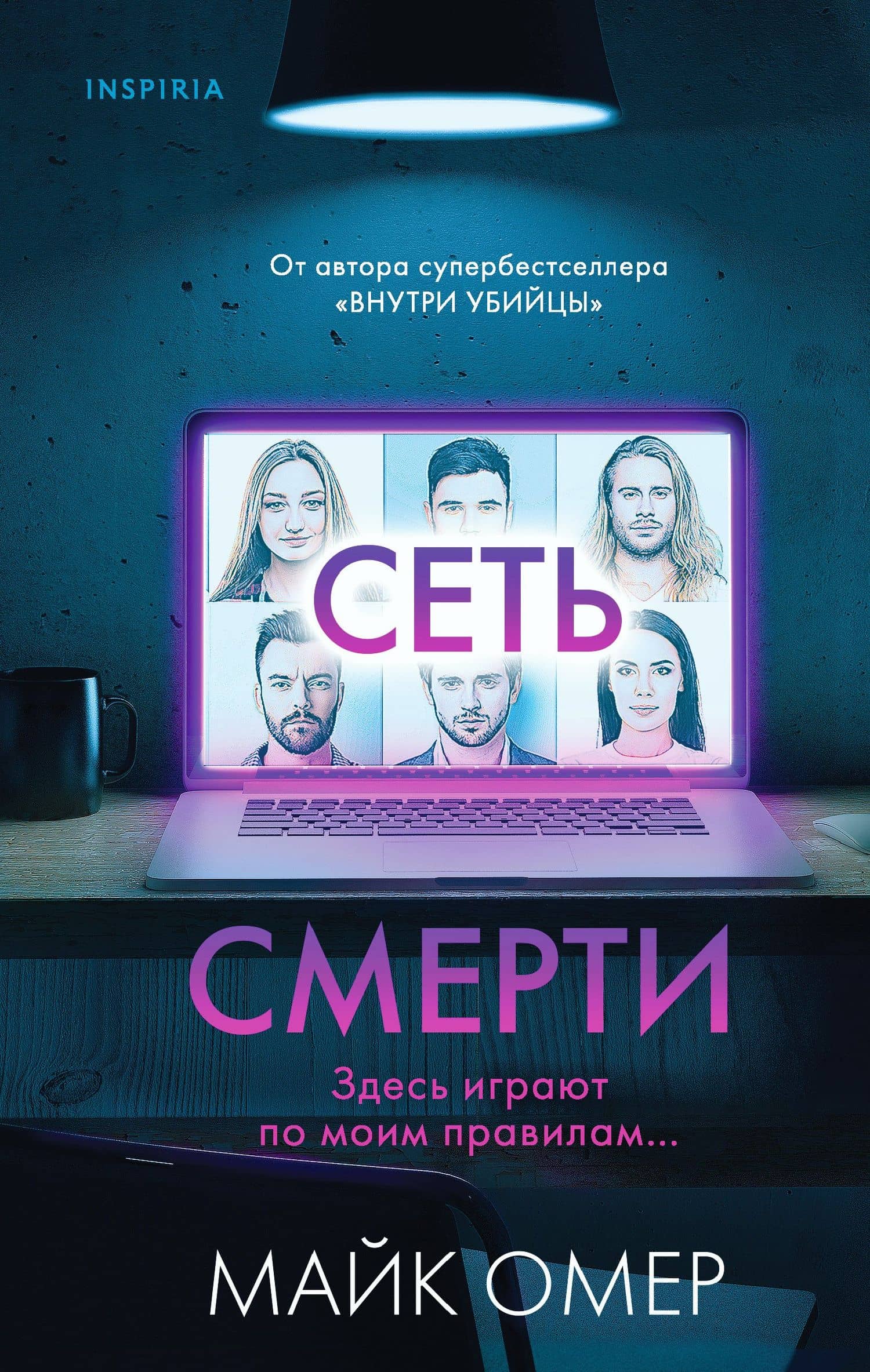 Сеть смерти (#2) — Майк Омер