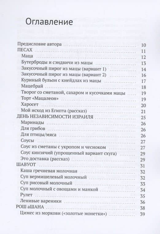 Рецепты нашей современной еврейской семьи с рассказами и сказками автора — Елена Константиновна Ростовская (3)
