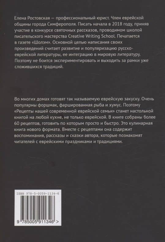 Рецепты нашей современной еврейской семьи с рассказами и сказками автора — Елена Константиновна Ростовская (2)