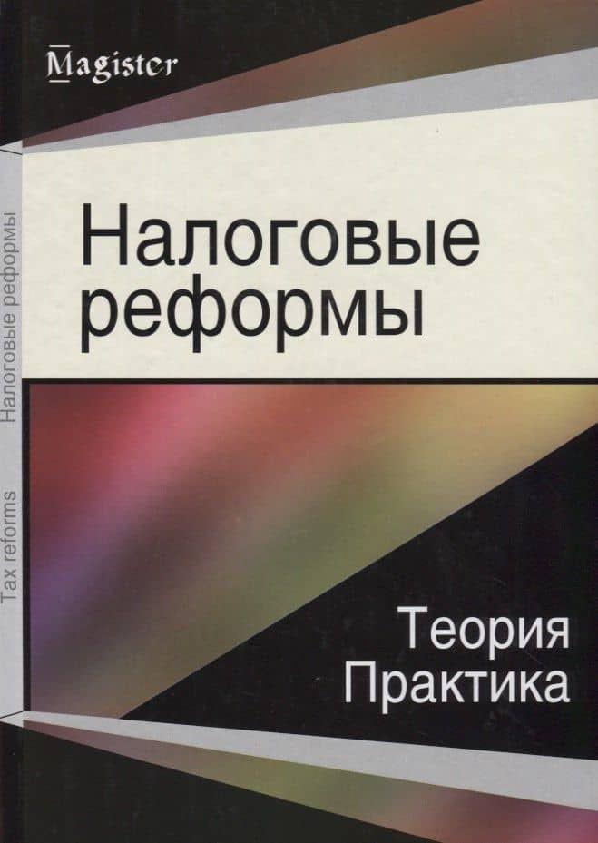 Налоговые реформы Теория и практика (Magister)
