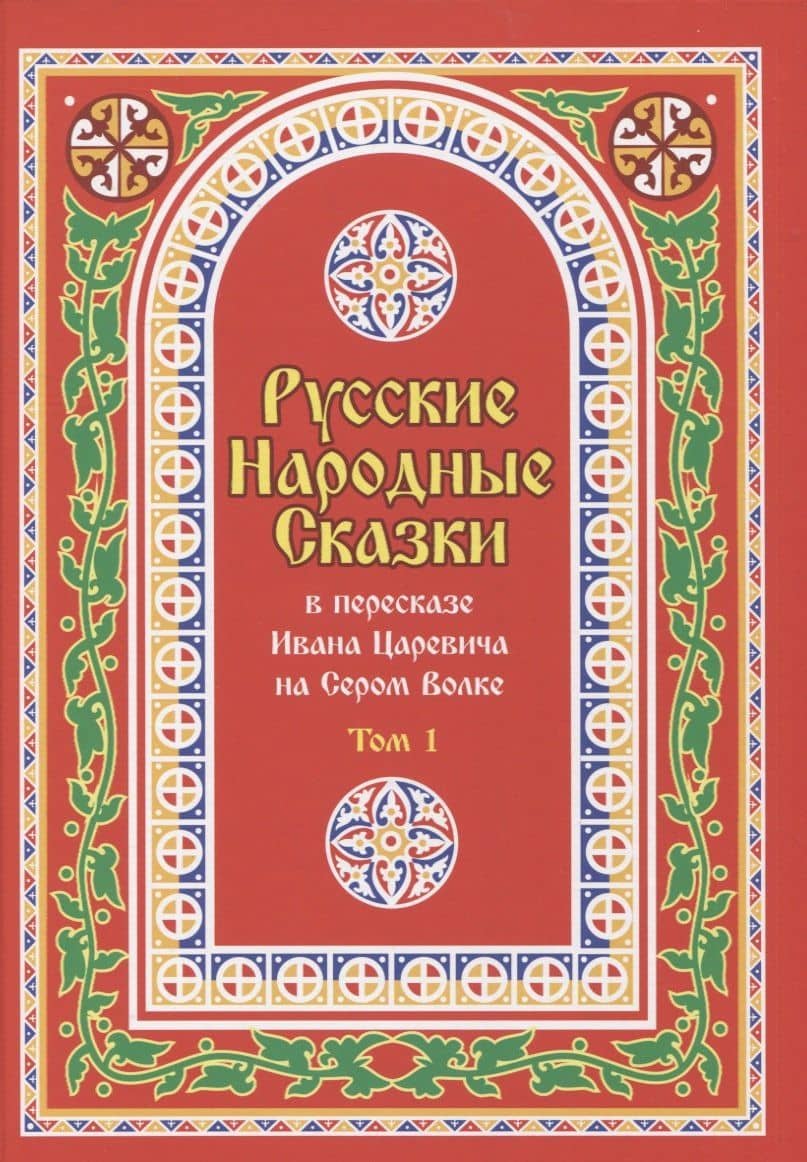 Русские Народные Сказки в пересказе Ивана Царевича на Сером Волке. Том 1