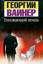 Умножающий печаль