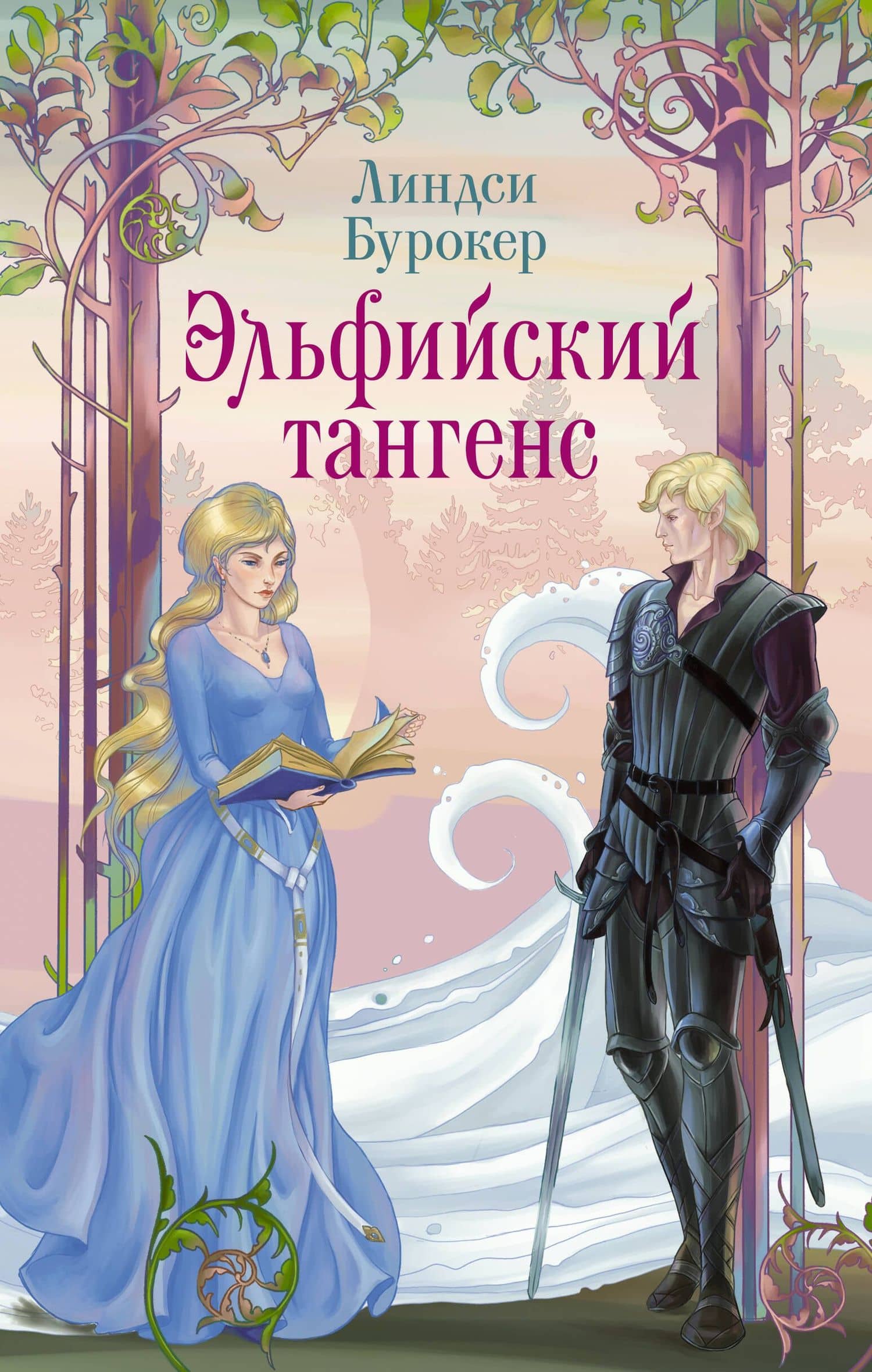 Эльфийский тангенс — Линдси Бурокер