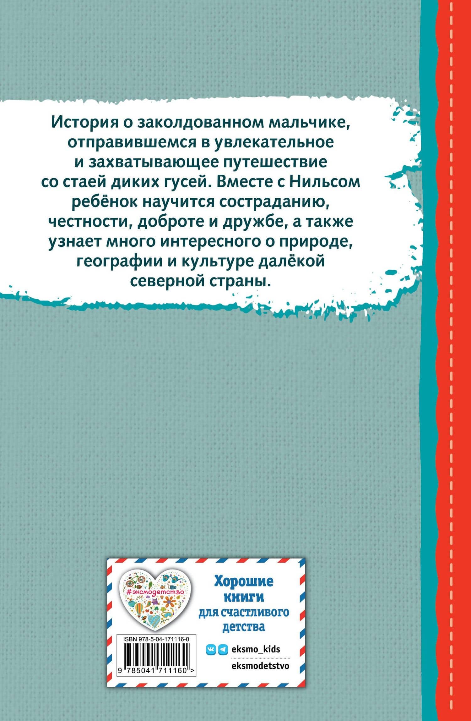 Путешествие Нильса с дикими гусями — Лагерлеф Сельма (2)