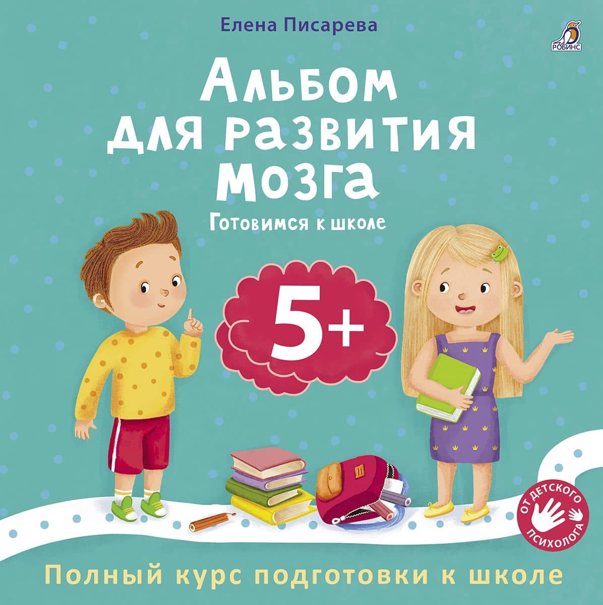 Альбом для развития мозга 5+. Готовимся к школе — Елена Александровна Писарева