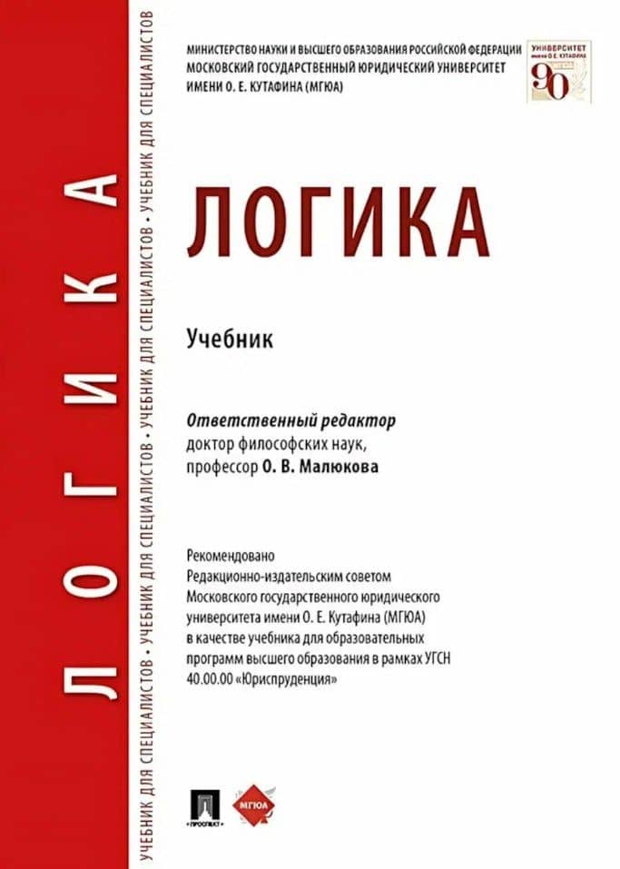 Логика. Учебник — Ольга Владимировна Малюкова