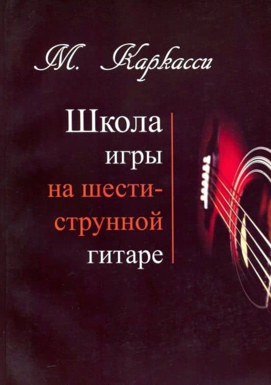 М.Каркасси. Школа игры на шестиструнной гитаре — Маттео Каркасси