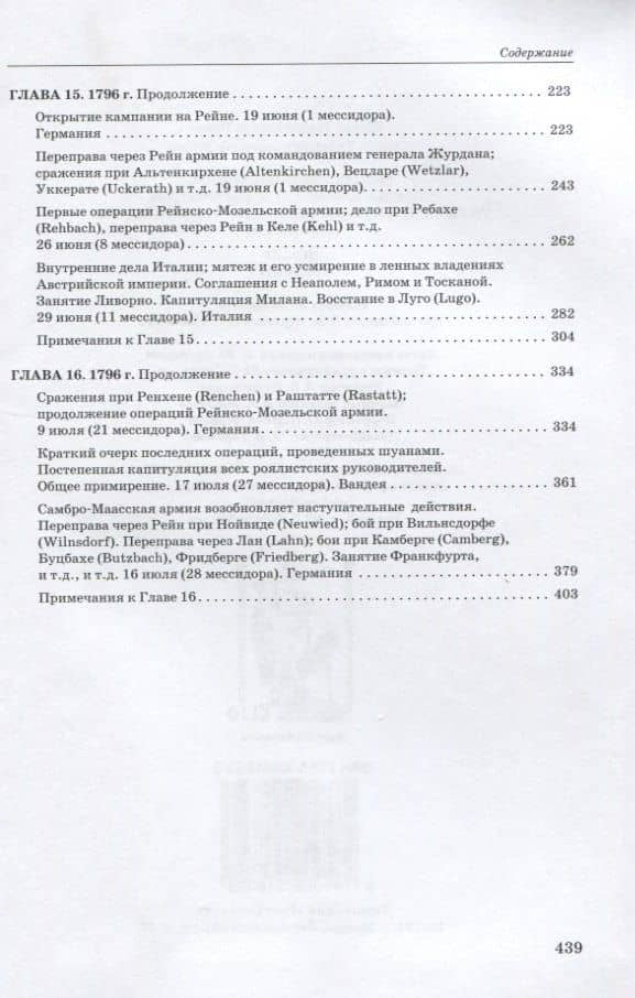 Революционные войны. Победы, завоевания, поражения, перевороты и гражданские войны французов. 1792-1802 гг. Том III. 1796. Часть 1 — де Прео Шарль-Теодор Бовэ (3)