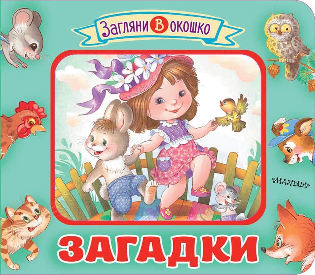 Загадки — Геннадий Валентинович Соколов