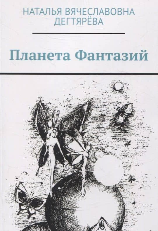 Планета Фантазий