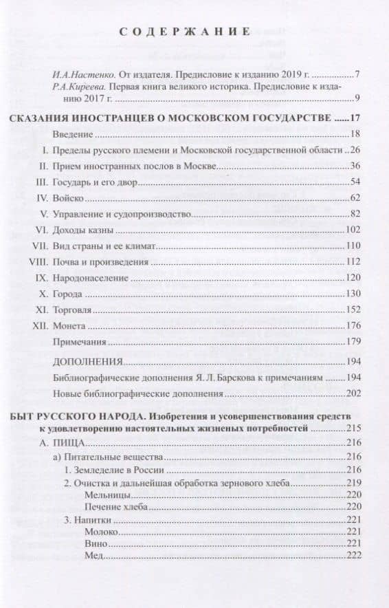 Сказания иностранцев о Московском государстве. Быт русского народа — Василий Осипович Ключевский (2)