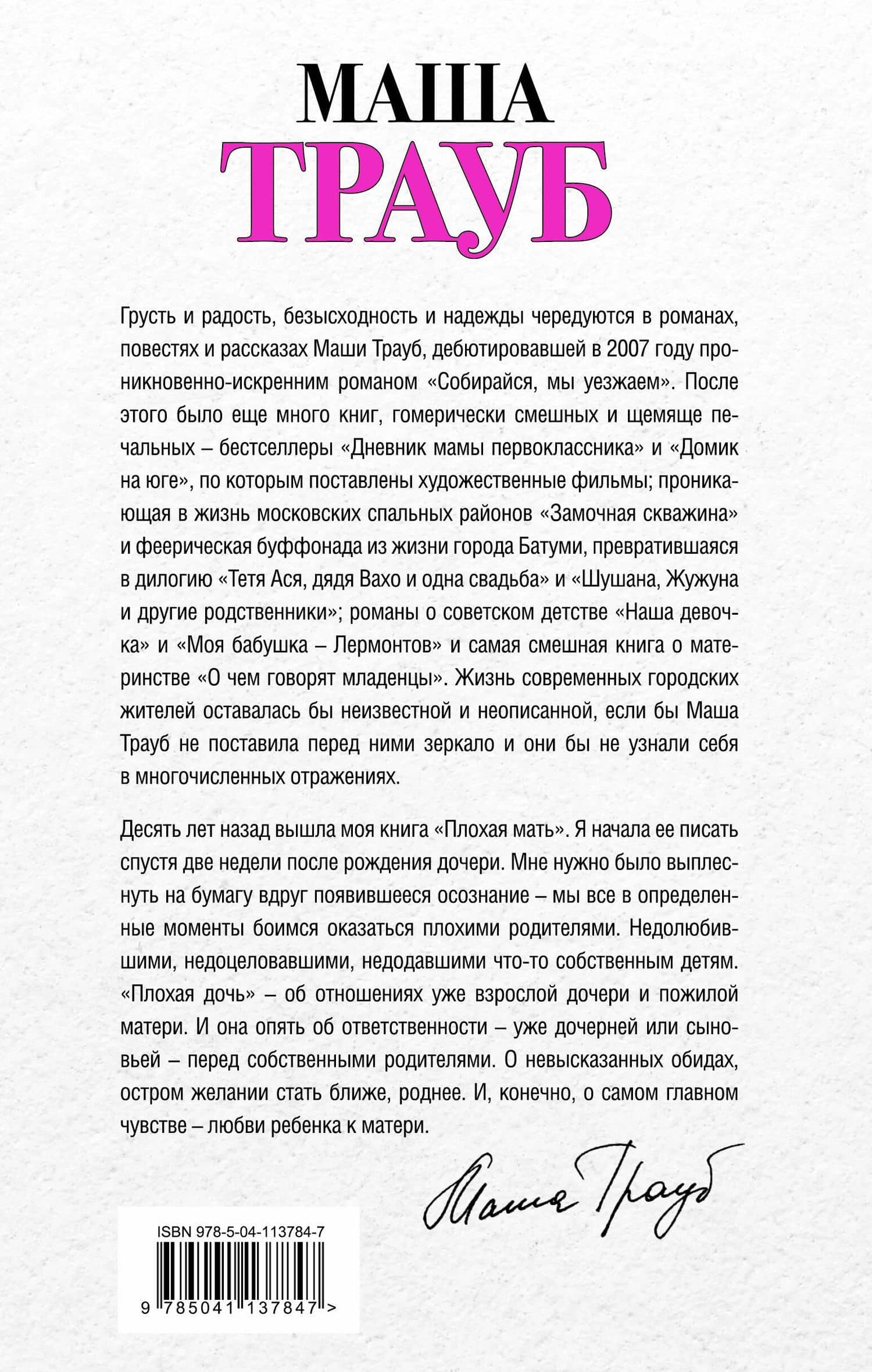 Плохая дочь — Маша Трауб (2)