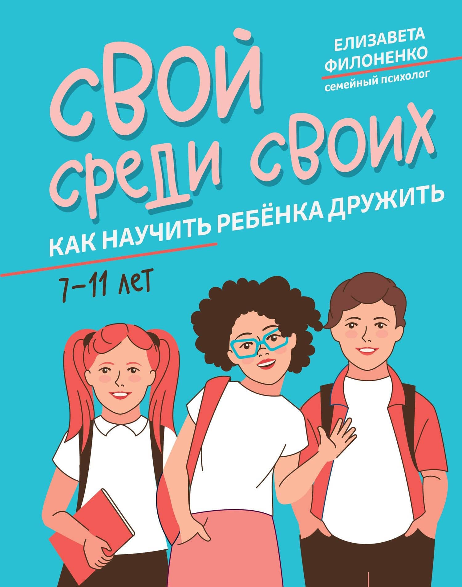 Свой среди своих: как научить ребенка дружить — Елизавета Филоненко