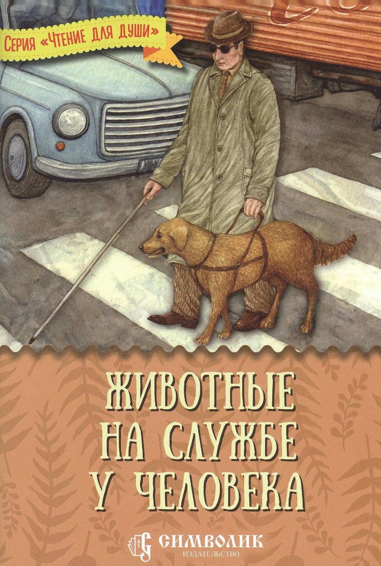 Животные на службе у человека