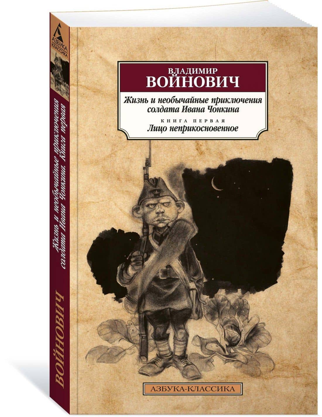 Жизнь и необычайные приключения солдата Ивана Чонкина. Кн.1. Лицо неприкосновенное — Владимир Николаевич Войнович (2)