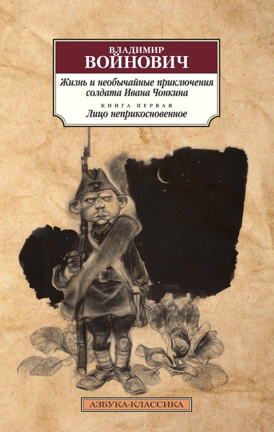 Жизнь и необычайные приключения солдата Ивана Чонкина. Кн.1. Лицо неприкосновенное — Владимир Николаевич Войнович