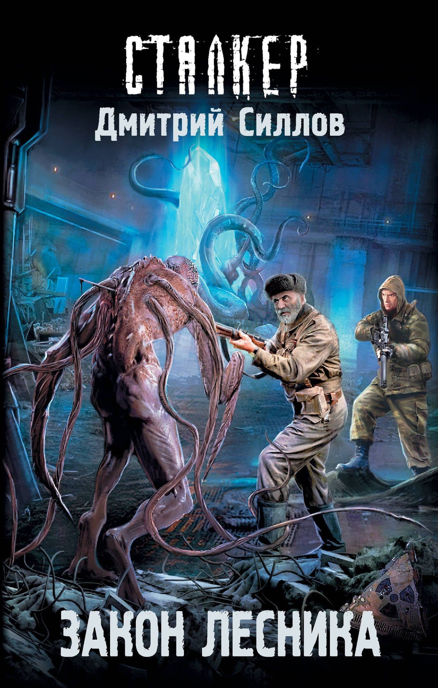 Закон лесника — Дмитрий Олегович Силлов