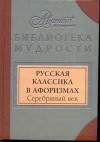 Русская классика в афоризмах. Серебряный век